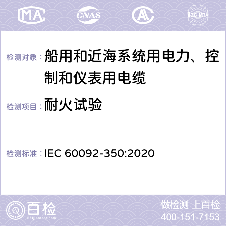 耐火试验 船舶电气设备—第350部分：船用和近海系统用电力、控制和仪表用电缆一般结构和试验方法 IEC 60092-350:2020 8.17.7