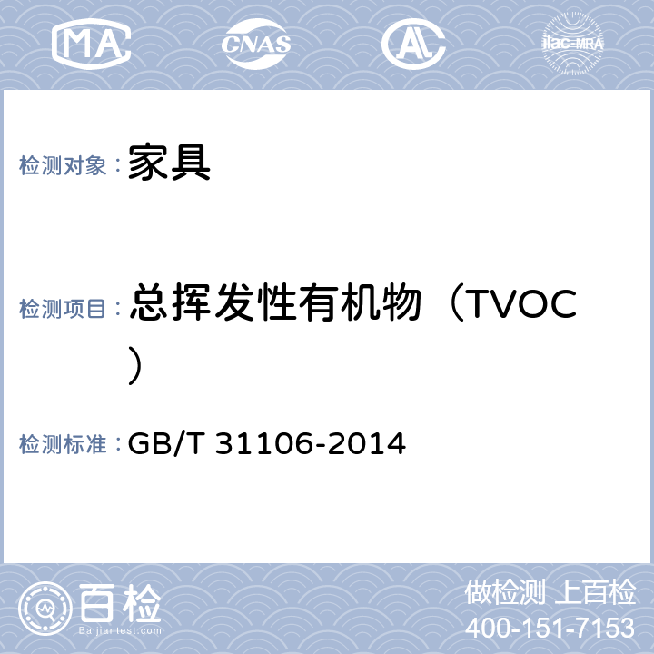 总挥发性有机物（TVOC） 家具中挥发性有机物的测定 GB/T 31106-2014