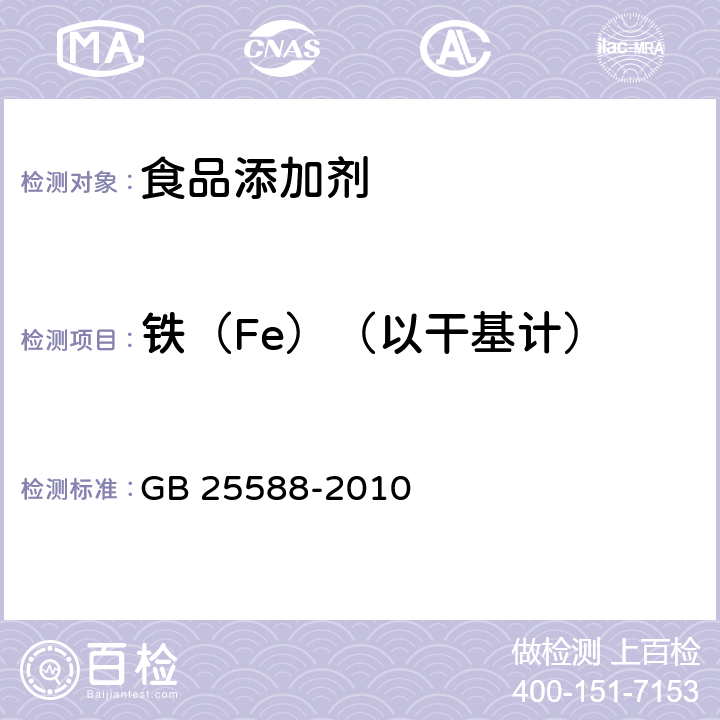 铁（Fe）（以干基计） 食品安全国家标准 食品添加剂 碳酸钾 GB 25588-2010 附录A.9