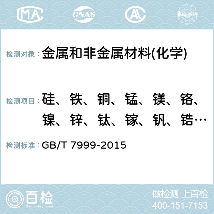 硅、铁、铜、锰、镁、铬、镍、锌、钛、镓、钒、锆、铍、铅、锡、锑、磷、砷、钙、钠、镉、铋、铈、锶、 铝及铝合金光电直读发射光谱分析方法  GB/T 7999-2015