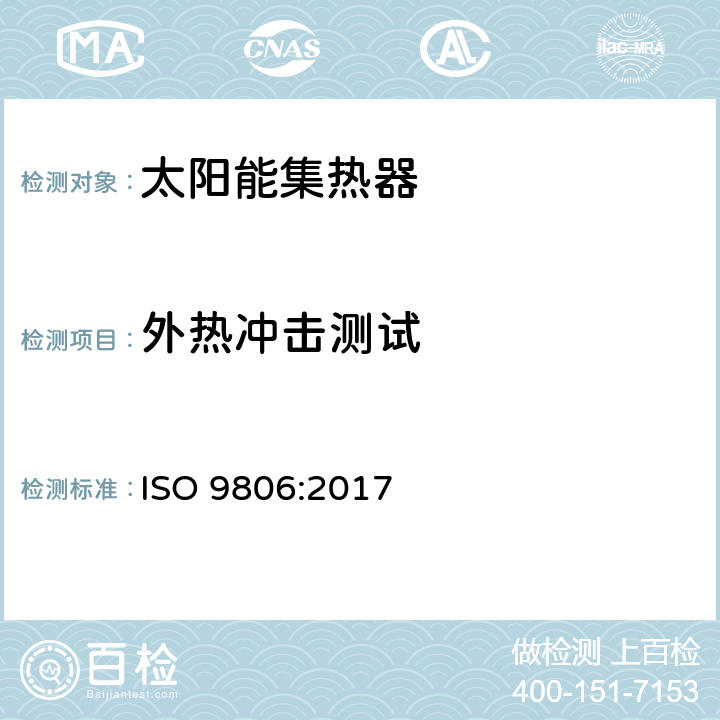 外热冲击测试 太阳能 - 太阳能集热器 - 试验方法 ISO 9806:2017