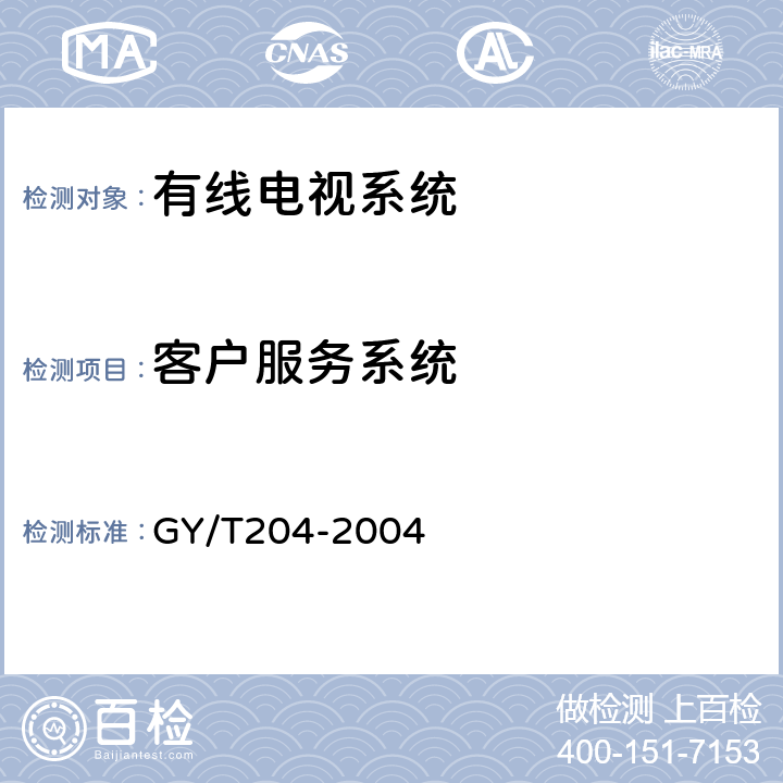 客户服务系统 GY/T 204-2004 有线电视用户服务规范
