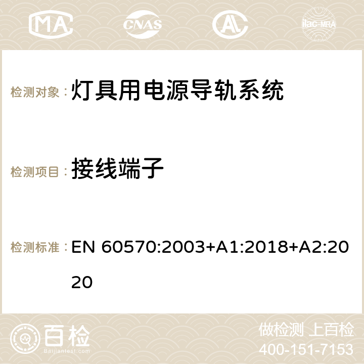 接線端子 燈具用電源導軌系統安全要求 EN 60570:2003+A1:2018+A2:2020 10