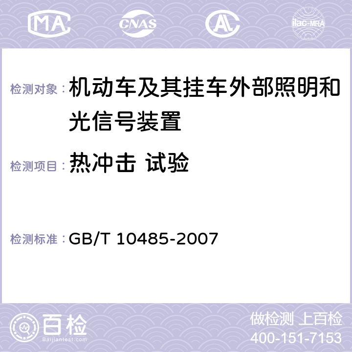 热冲击 试验 《道路车辆外部照明和光信号装置环境耐久性》 GB/T 10485-2007 7