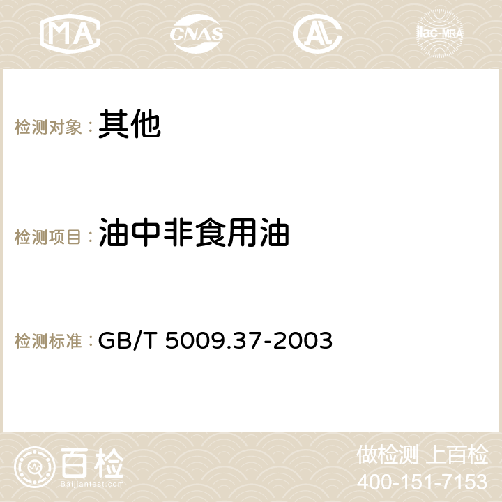 油中非食用油 食用植物油卫生标准的分析方法 GB/T 5009.37-2003