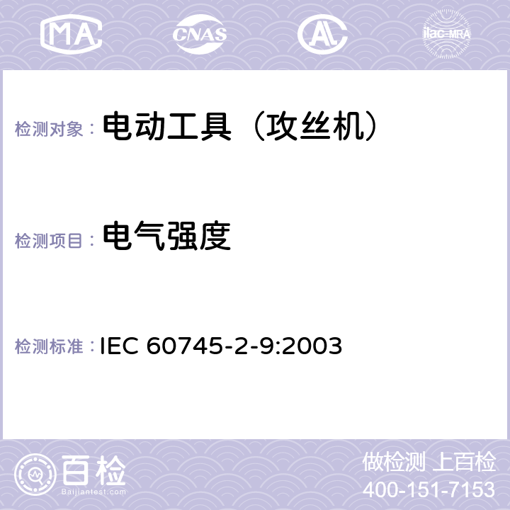 电气强度 IEC 60745-2-9-2003 手持式电动工具的安全 第2-9部分:攻丝机专用要求
