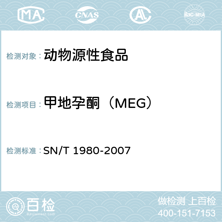甲地孕酮（MEG） SN/T 1980-2007 进出口动物源性食品中孕激素类药物残留量的检测方法 高效液相色谱-质谱/质谱法