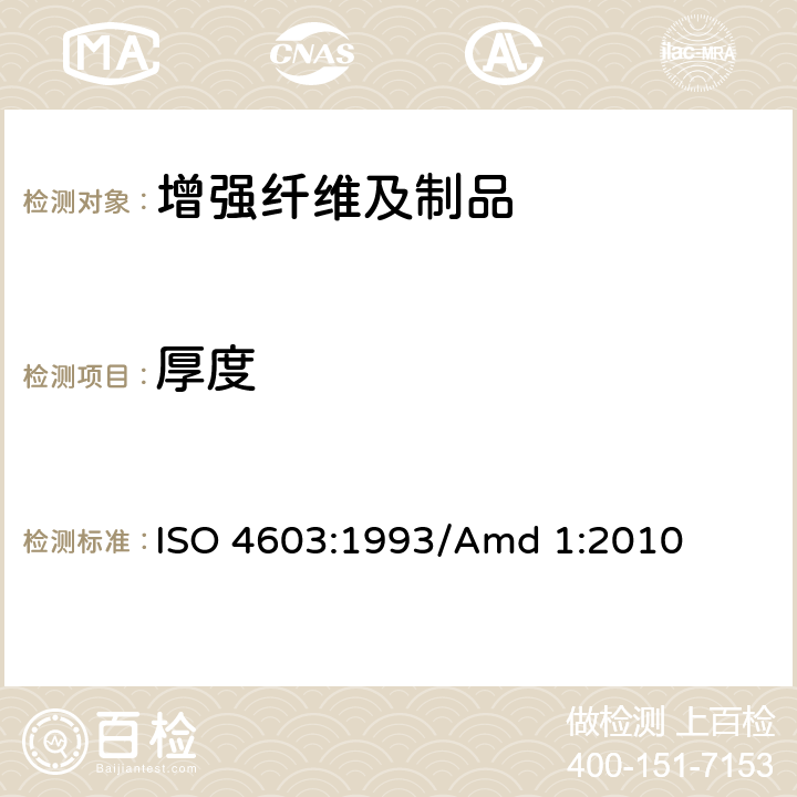 厚度 增强制品 玻璃纤维机织物厚度的测定 ISO 4603:1993/Amd 1:2010