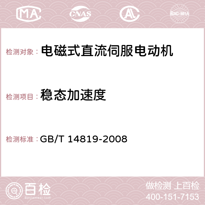 稳态加速度 电磁式直流伺服电动机通用技术条件 GB/T 14819-2008 4.36