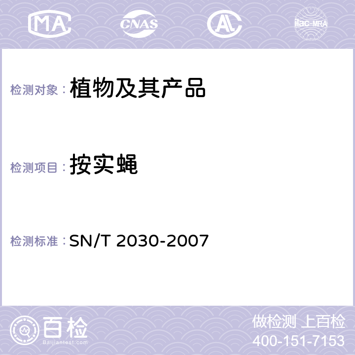 按实蝇 SN/T 2030-2007 按实蝇属鉴定方法