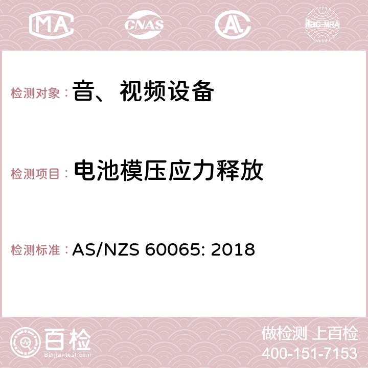 电池模压应力释放 音频、视频及类似电子设备 安全要求 AS/NZS 60065: 2018 14.11.4