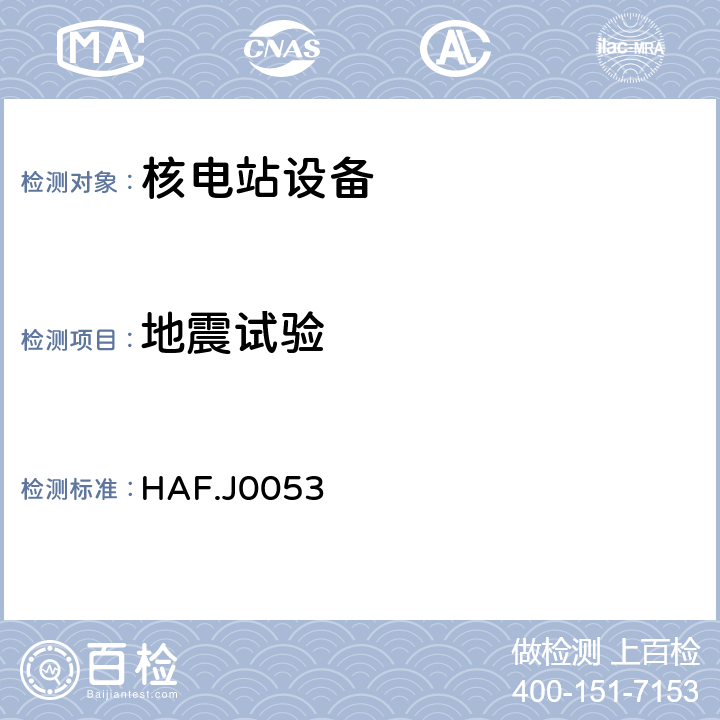 地震试验 核设备抗震试验指南(1995-10-07) HAF.J0053