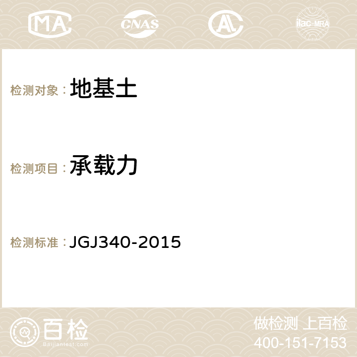承载力 《建筑地基检测技术规范》 JGJ340-2015 4