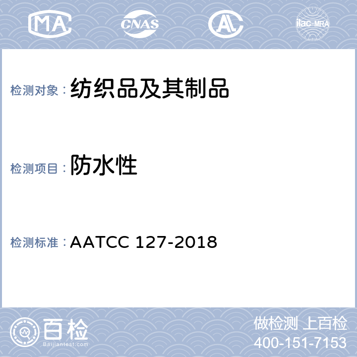 防水性 抗水性:静水压试验 AATCC 127-2018