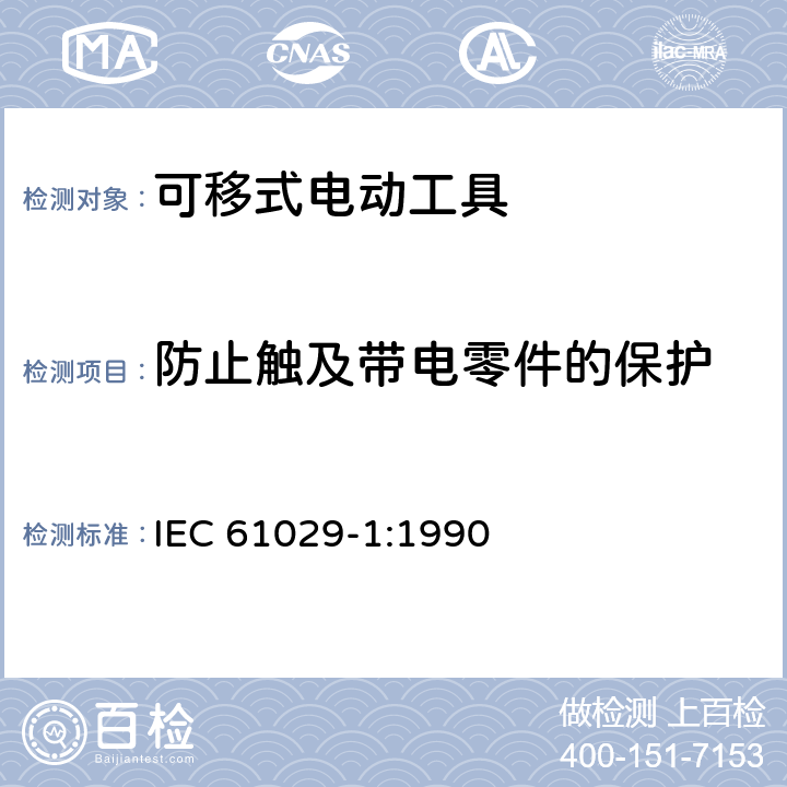 防止触及带电零件的保护 可移式电动工具的安全 第一部分:通用要求 IEC 61029-1:1990 8