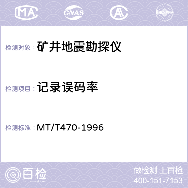 记录误码率 MT/T 470-1996 【强改推】矿井地震勘探仪
