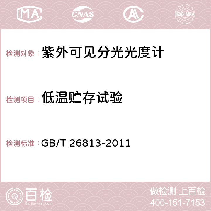 低温贮存试验 双光束紫外可见分光光度计 GB/T 26813-2011 4.14