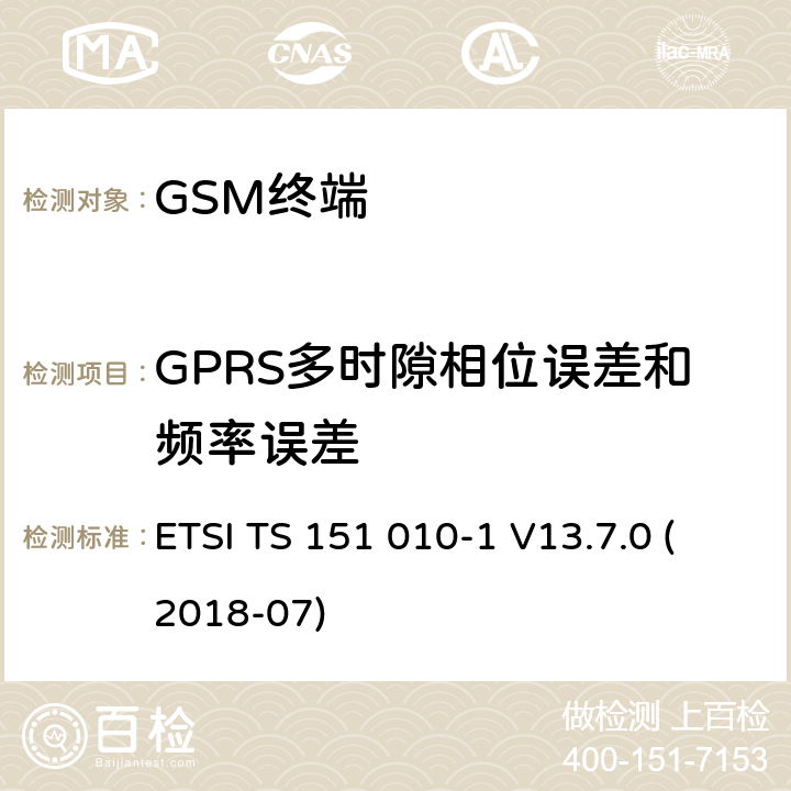 GPRS多时隙相位误差和频率误差 数字蜂窝通信系统（第2+阶段）（GSM）；移动站（MS）一致性规范; 第1部分：一致性规范 (3GPP TS 51.010-1 version 13.7.0 Release 13) ETSI TS 151 010-1 V13.7.0 (2018-07) 13.6.1