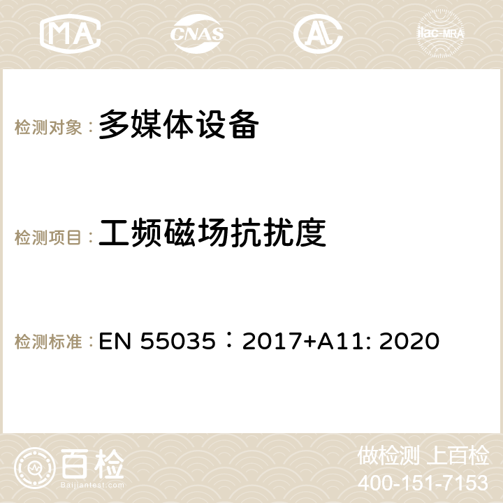 工频磁场抗扰度 多媒体设备的电磁兼容性 抗扰度 EN 55035：2017+A11: 2020 4.2.3