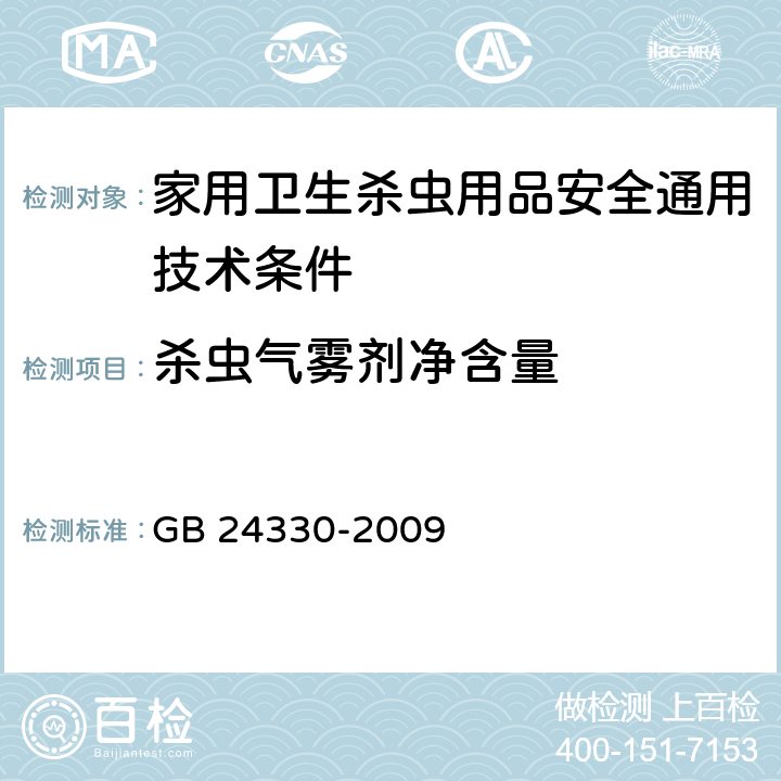 杀虫气雾剂净含量 《家用卫生杀虫用品安全通用技术条件》 GB 24330-2009 5.10