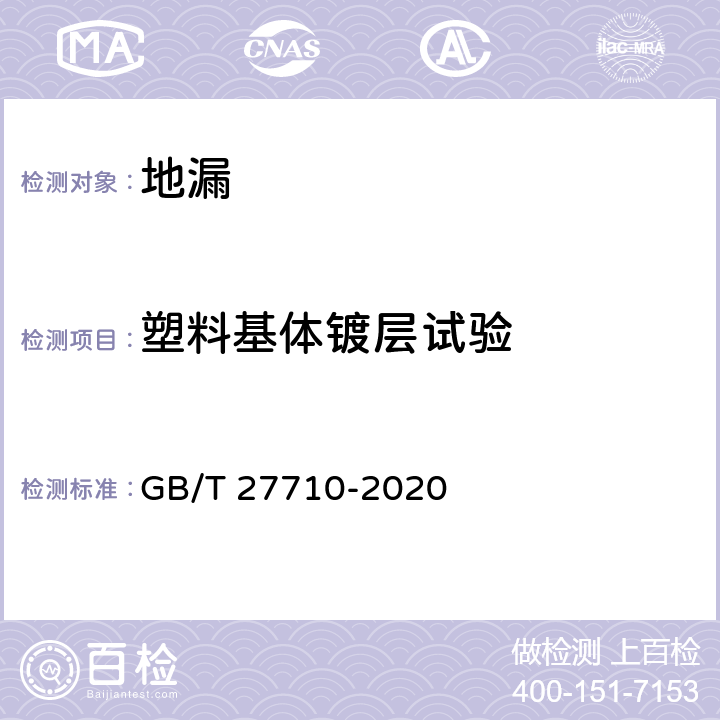 塑料基体镀层试验 地漏 GB/T 27710-2020 7.4.3
