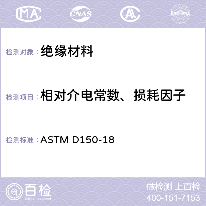 相对介电常数、损耗因子 固体电绝缘材料交流损耗特性和介电常数的试验方法 ASTM D150-18