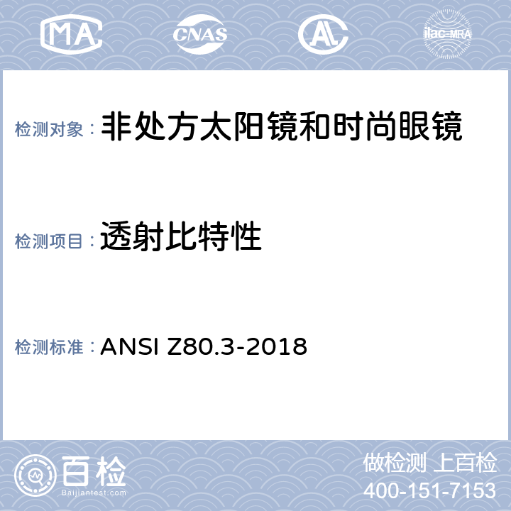 透射比特性 眼科光学-非处方太阳镜和时尚眼镜要求 ANSI Z80.3-2018 5.7