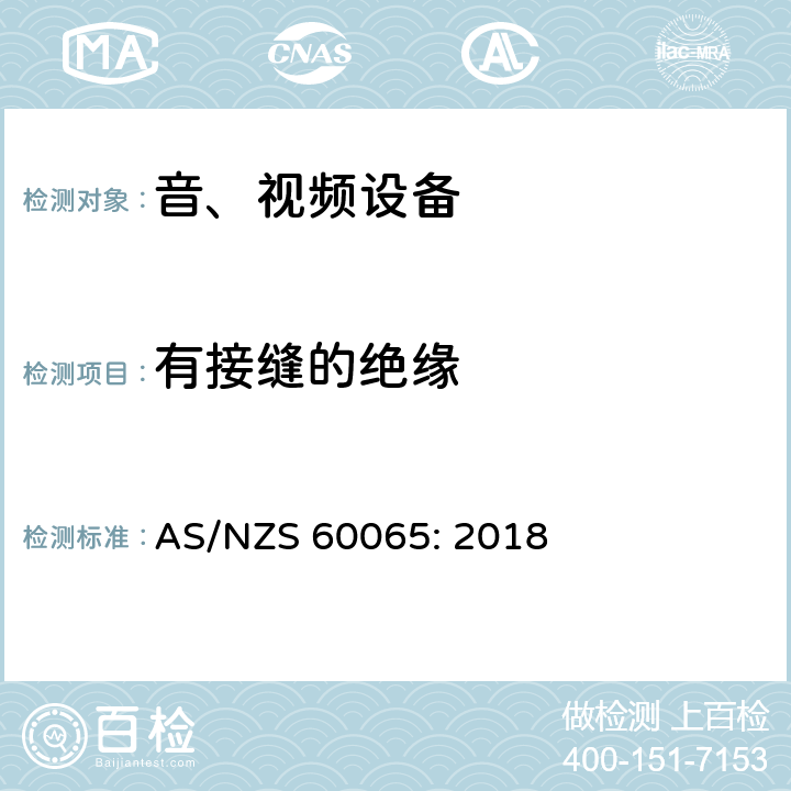 有接缝的绝缘 音频、视频及类似电子设备 安全要求 AS/NZS 60065: 2018 13.6