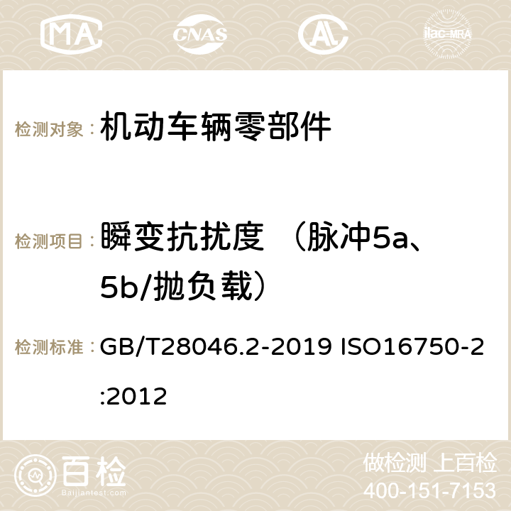 瞬变抗扰度 （脉冲5a、5b/抛负载） 道路车辆 电气及电子设备的环境条件和试验 第2部分:电气负荷 GB/T28046.2-2019 ISO16750-2:2012