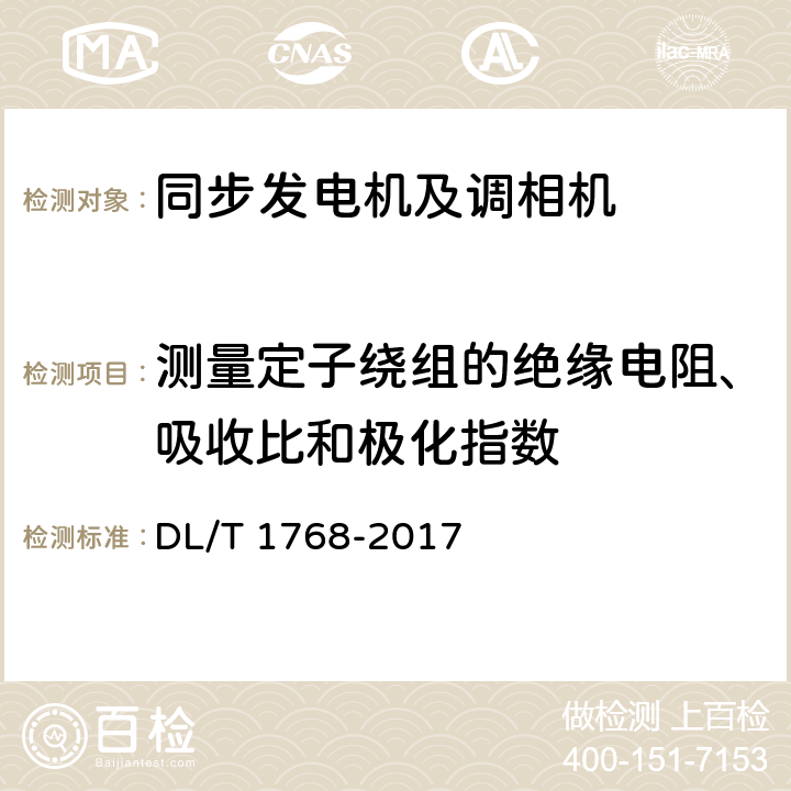 测量定子绕组的绝缘电阻、吸收比和极化指数 旋转电机预防性试验规程 DL/T 1768-2017 5. 表1第1条