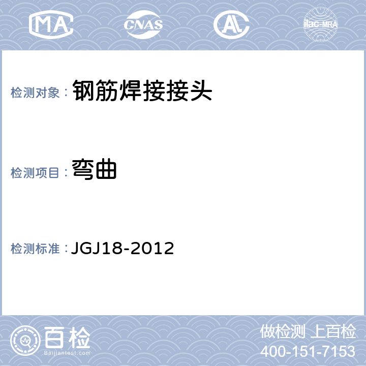 弯曲 钢筋焊接及验收规程 JGJ18-2012