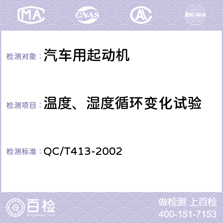 温度、湿度循环变化试验 汽车电气设备基本技术条件 QC/T413-2002 4.11