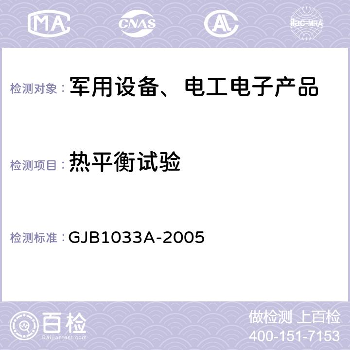 热平衡试验 航天器热平衡试验方法 GJB1033A-2005