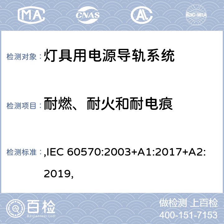 耐燃、耐火和耐电痕 灯具用电源导轨系统安全要求 ,IEC 60570:2003+A1:2017+A2:2019, 17