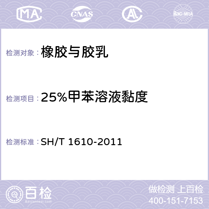 25%甲苯溶液黏度 SH/T 1610-2011 热塑性弹性体 苯乙烯-丁二烯嵌段共聚物(SBS)
