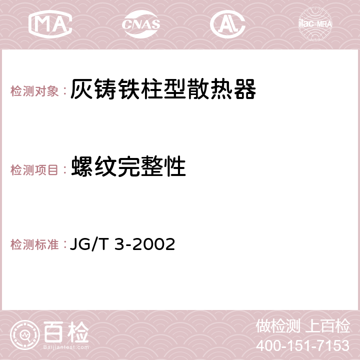 螺纹完整性 灰铸铁柱型散热器 JG/T 3-2002 4.7.6
