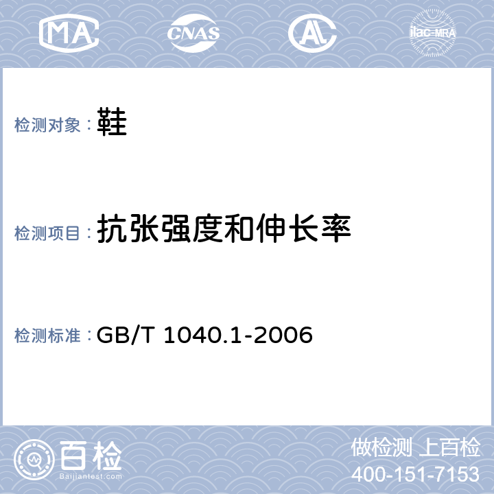 抗张强度和伸长率 塑料 拉伸性能的测定 第1部分：总则 GB/T 1040.1-2006