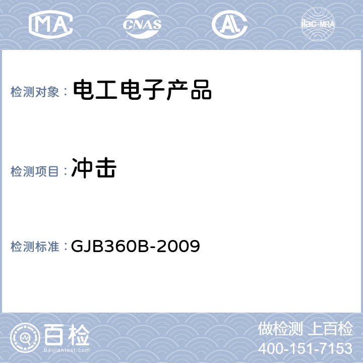 冲击 电子及电气元件试验方法 GJB360B-2009 方法207,方法213