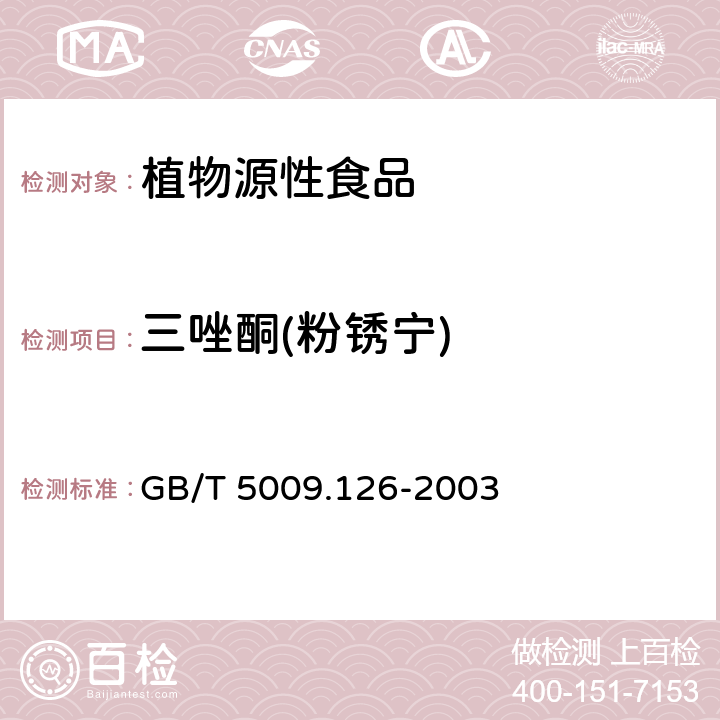 三唑酮(粉锈宁) 植物性食品中三唑酮残留量的测定 GB/T 5009.126-2003