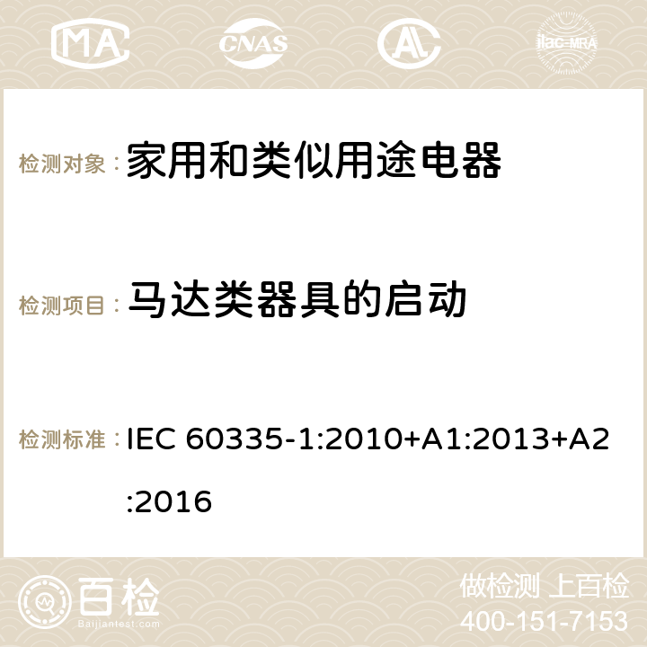 马达类器具的启动 家用和类似用途电器安全–第1部分:通用要求 IEC 60335-1:2010+A1:2013+A2:2016 9