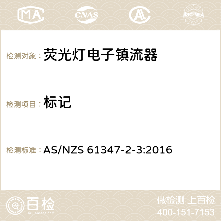 標(biāo)記 燈的控制裝置第4部分：熒光燈用交流電子鎮(zhèn)流器 特殊要求 AS/NZS 61347-2-3:2016 7