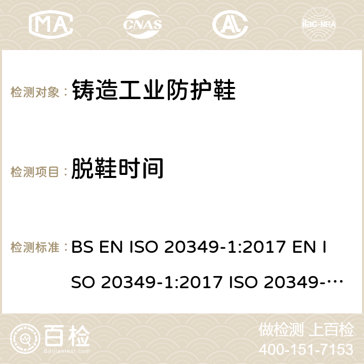 脱鞋时间 个体防护装备 铸造和焊接工业用防护鞋 第1部分：铸造工业危险防护的要求和测试方法 BS EN ISO 20349-1:2017 EN ISO 20349-1:2017 ISO 20349-1:2017 7.8