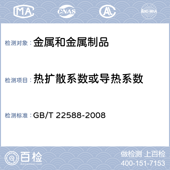 热扩散系数或导热系数 闪光法测量热扩散系数或导热系数 GB/T 22588-2008