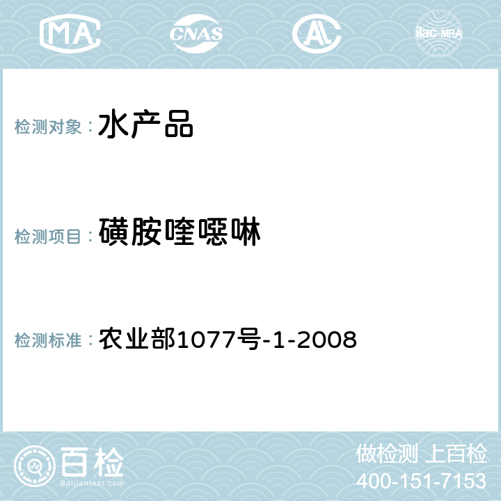 磺胺喹噁啉 水产品中17种磺胺类及15种喹诺酮类药物残留量的测定液相色谱-串联质谱 农业部1077号-1-2008