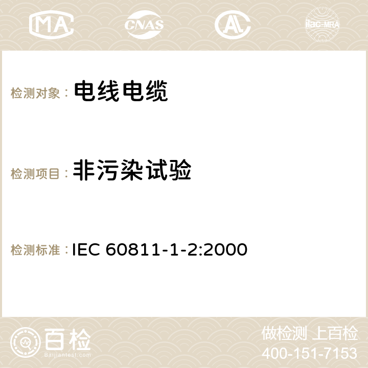 非污染试验 电缆和光缆绝缘和护套材料通用试验方法 第12部分：通用试验方法-热老化试验方法 IEC 60811-1-2:2000 8.1.4