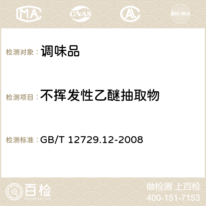 不挥发性乙醚抽取物 GB/T 12729.12-2008 香辛料和调味品 不挥发性乙醚抽提物的测定