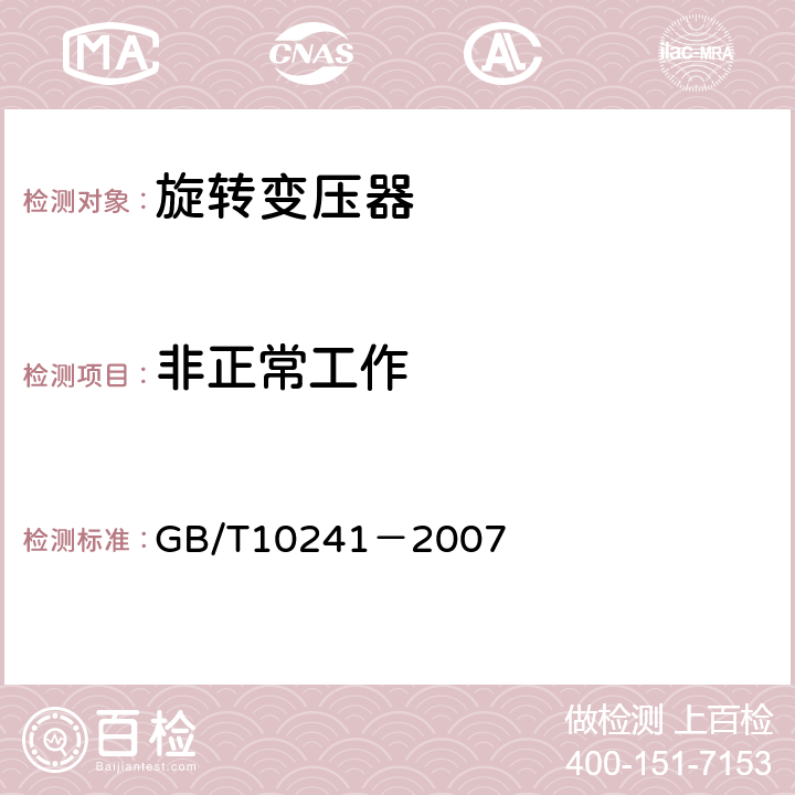 非正常工作 旋转变压器通用技术条件 GB/T10241－2007 5.39