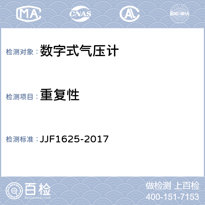 重复性 数字式气压计型式评价大纲 JJF1625-2017 5.3