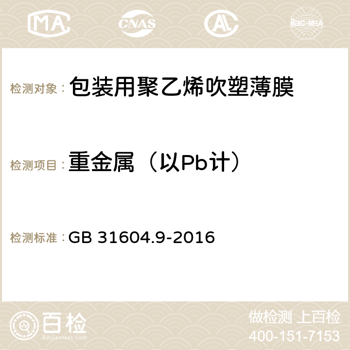 重金属（以Pb计） 《包装用聚乙烯吹塑薄膜》 GB 31604.9-2016