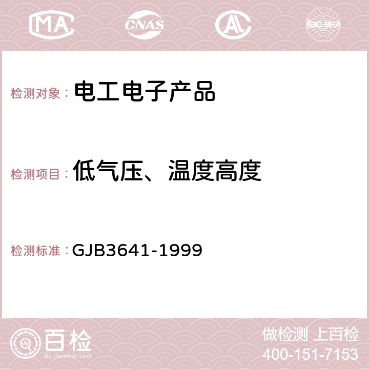低气压、温度高度 GJB 3641-1999 防化装备环境适应性要求 GJB3641-1999 5.3